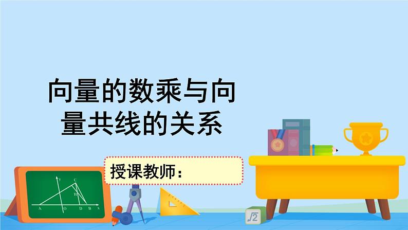 2.3.2向量的数乘与向量共线的关系-高一数学同步精美课件（北师大版2019必修第二册）第1页