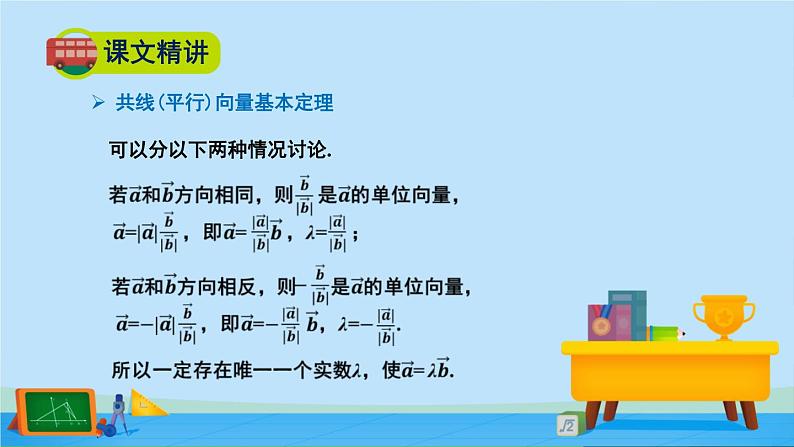 2.3.2向量的数乘与向量共线的关系-高一数学同步精美课件（北师大版2019必修第二册）第5页