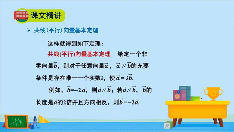 2.3.2向量的数乘与向量共线的关系-高一数学同步精美课件（北师大版2019必修第二册）第6页