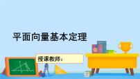 数学必修 第二册4.1 平面向量基本定理完整版ppt课件