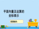 2.4.2平面向量及运算的坐标表示-高一数学同步精美课件（北师大版2019必修第二册）