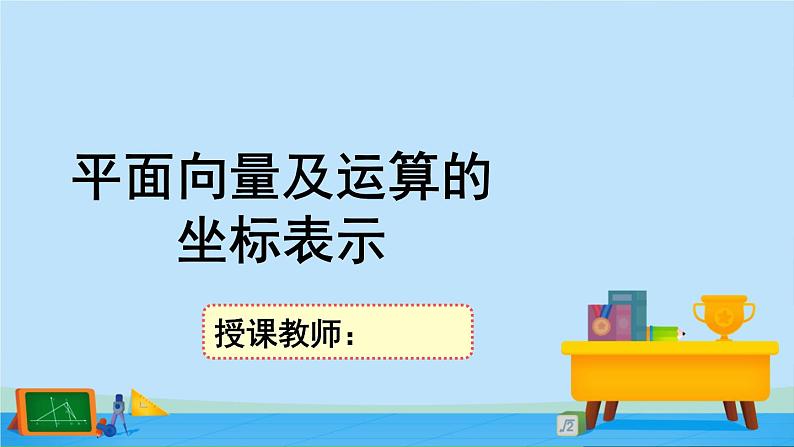 2.4.2平面向量及运算的坐标表示-高一数学同步精美课件（北师大版2019必修第二册）第1页