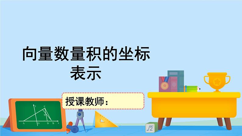 2.5.2向量数量积的坐标表示-高一数学同步精美课件（北师大版2019必修第二册）01