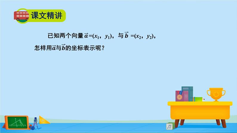 2.5.2向量数量积的坐标表示-高一数学同步精美课件（北师大版2019必修第二册）04