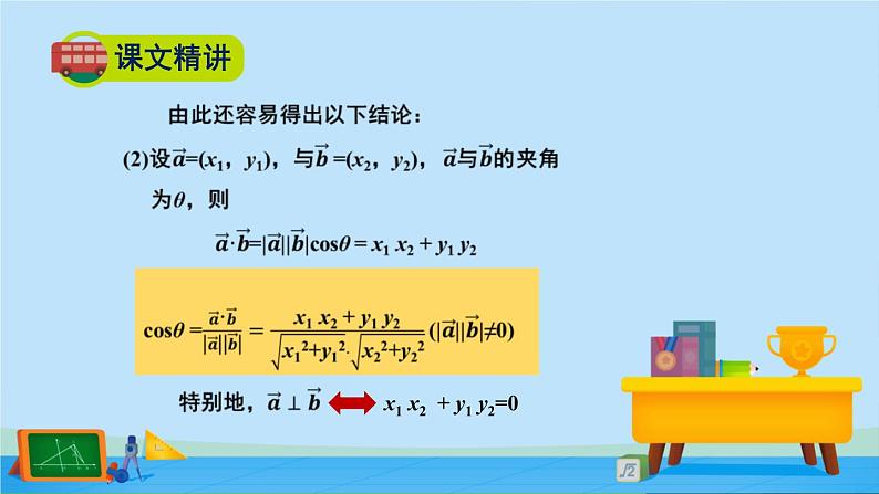 2.5.2向量数量积的坐标表示-高一数学同步精美课件（北师大版2019必修第二册）07