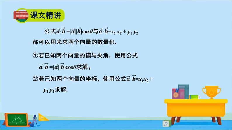 2.5.2向量数量积的坐标表示-高一数学同步精美课件（北师大版2019必修第二册）08