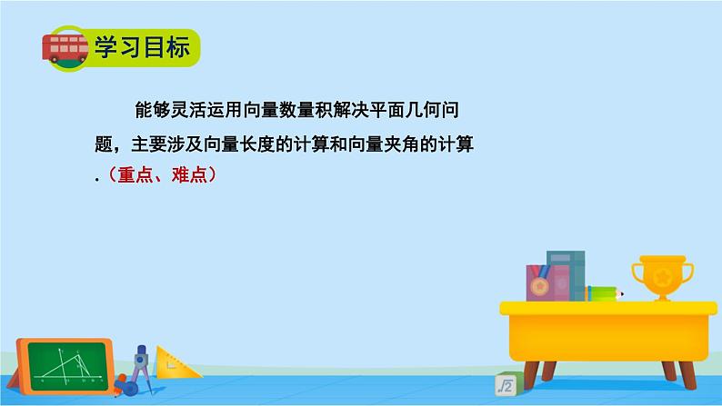 2.5.3利用数量积计算长度与角度-高一数学同步精美课件（北师大版2019必修第二册）03