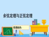 2.6.1余弦定理与正弦定理-高一数学同步精美课件（北师大版2019必修第二册）