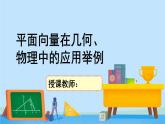 2.6.2平面向量在几何、物理中的应用举例-高一数学同步精美课件（北师大版2019必修第二册）