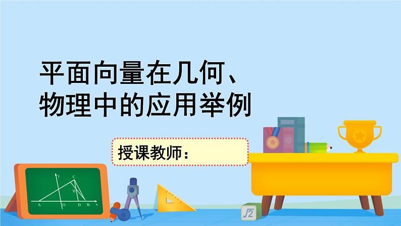 2.6.2平面向量在几何、物理中的应用举例-高一数学同步精美课件（北师大版2019必修第二册）01