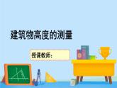 3.1建筑物高度的测量-高一数学同步精美课件（北师大版2019必修第二册）