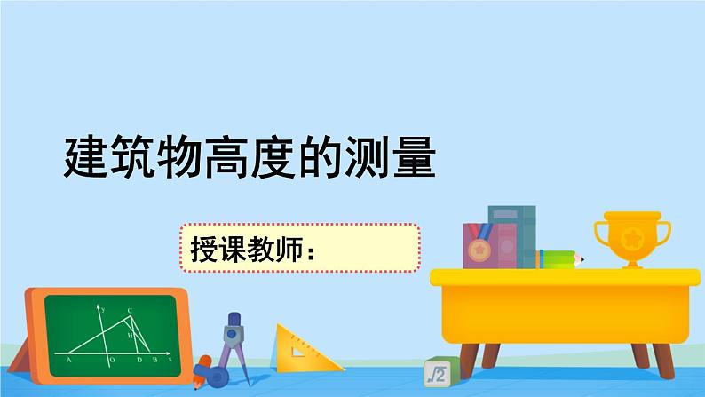 3.1建筑物高度的测量-高一数学同步精美课件（北师大版2019必修第二册）第1页