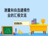 3.2测量和自选建模作业的汇报交流-高一数学同步精美课件（北师大版2019必修第二册）