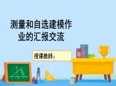 3.2测量和自选建模作业的汇报交流-高一数学同步精美课件（北师大版2019必修第二册）