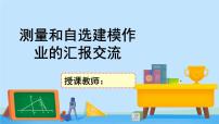 高中数学北师大版 (2019)必修 第二册2 测量和自选建模作业的汇报交流优秀作业课件ppt