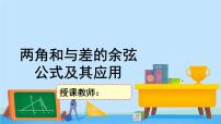 高中数学北师大版 (2019)必修 第二册第四章 三角恒等变换2 两角和与差的三角函数公式2.1 两角和与差的余弦公式及其应用优秀ppt课件