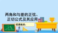高中数学北师大版 (2019)必修 第二册第四章 三角恒等变换2 两角和与差的三角函数公式2.2 两角和与差的正弦、正切公式及其应用优质课件ppt