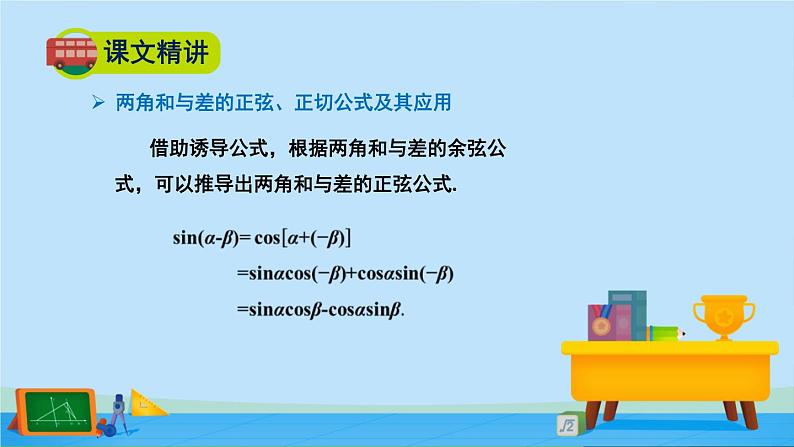 4.2.2两角和与差的正弦、正切公式及其应用-高一数学同步精美课件（北师大版2019必修第二册）05