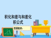 4.2.4积化和差与和差化积公式-高一数学同步精美课件（北师大版2019必修第二册）