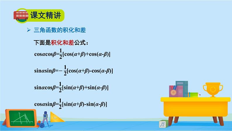 4.2.4积化和差与和差化积公式-高一数学同步精美课件（北师大版2019必修第二册）06