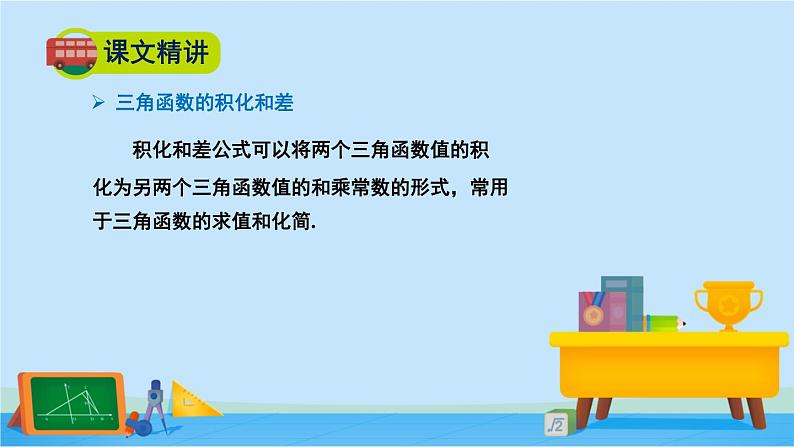 4.2.4积化和差与和差化积公式-高一数学同步精美课件（北师大版2019必修第二册）07
