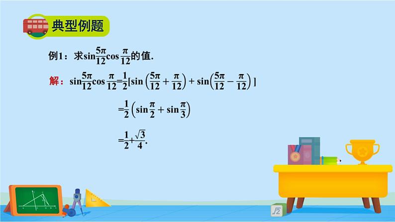 4.2.4积化和差与和差化积公式-高一数学同步精美课件（北师大版2019必修第二册）08