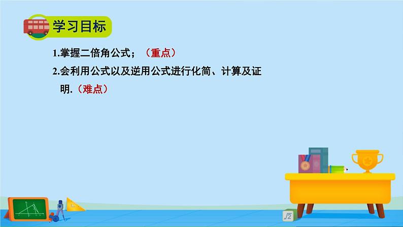 4.3.1二倍角公式-高一数学同步精美课件（北师大版2019必修第二册）03