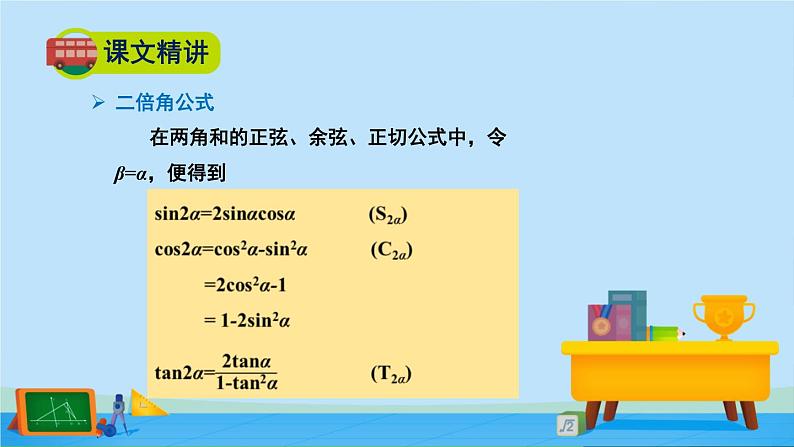 4.3.1二倍角公式-高一数学同步精美课件（北师大版2019必修第二册）04