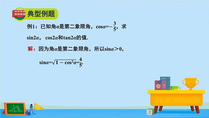 4.3.1二倍角公式-高一数学同步精美课件（北师大版2019必修第二册）06