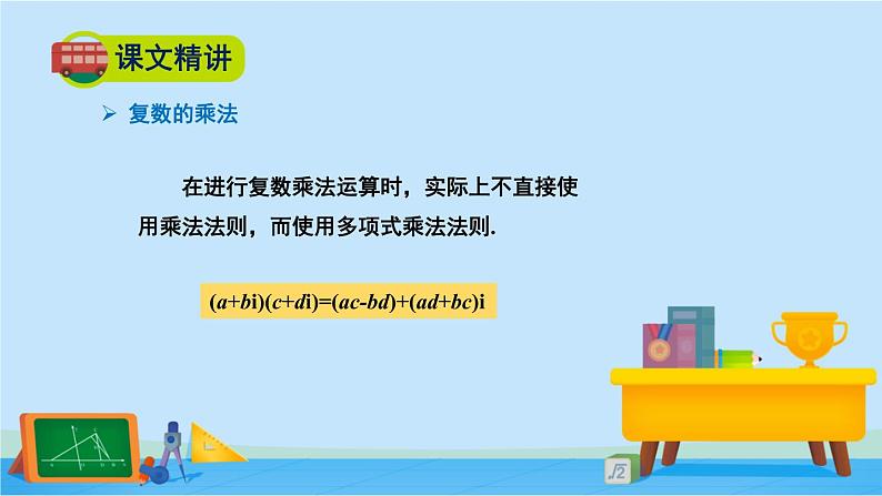 5.2.2复数的乘法与除法-高一数学同步精美课件（北师大版2019必修第二册）05