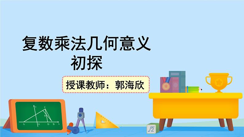 5.2.3复数乘法几何意义初探-高一数学同步精美课件（北师大版2019必修第二册）第1页