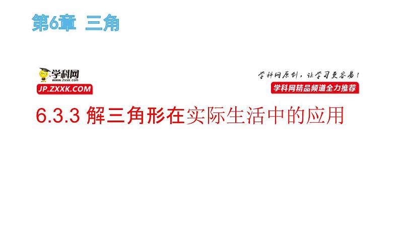 6.3.3 解三角形在实际生活中的应用（课件）-高一数学下册同步备课系列（沪教版2020必修第二册）01