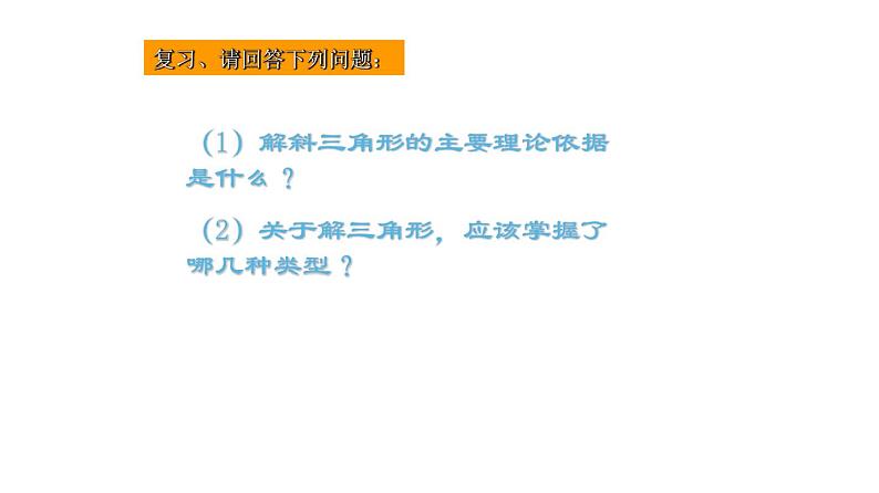 6.3.3 解三角形在实际生活中的应用（课件）-高一数学下册同步备课系列（沪教版2020必修第二册）03