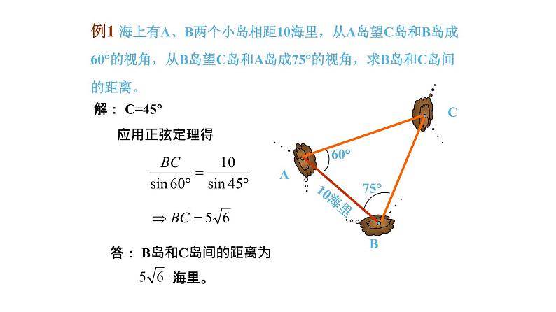 6.3.3 解三角形在实际生活中的应用（课件）-高一数学下册同步备课系列（沪教版2020必修第二册）06