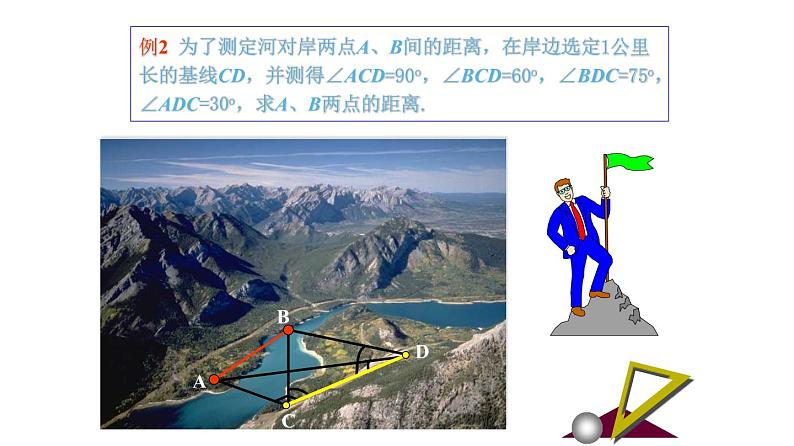 6.3.3 解三角形在实际生活中的应用（课件）-高一数学下册同步备课系列（沪教版2020必修第二册）07