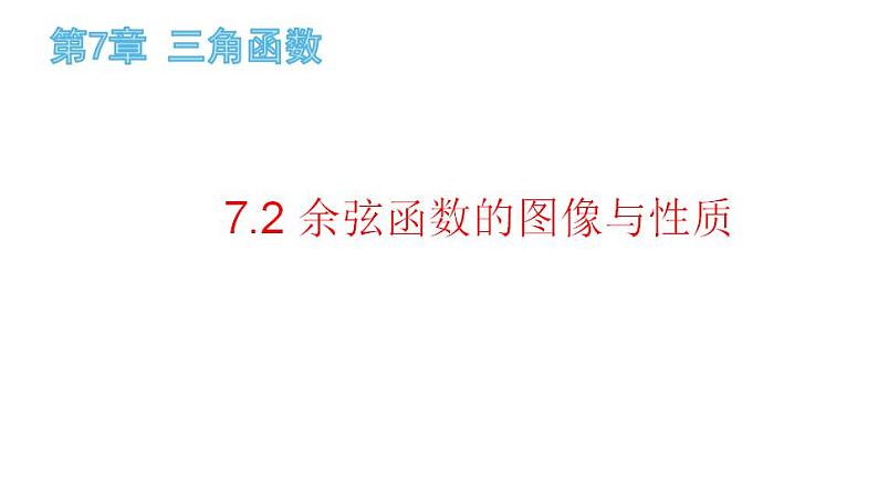 7.2 余弦函数的图像与性质（课件）-高一数学下册同步备课系列（沪教版2020必修第二册）第1页