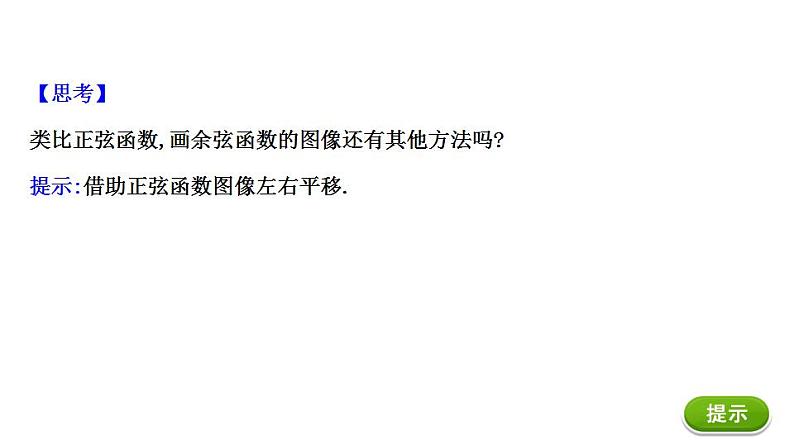 7.2 余弦函数的图像与性质（课件）-高一数学下册同步备课系列（沪教版2020必修第二册）第6页