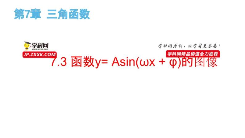 7.3 函数y= Asin(ωx + φ)的图像（课件）-高一数学下册同步备课系列（沪教版2020必修第二册）01