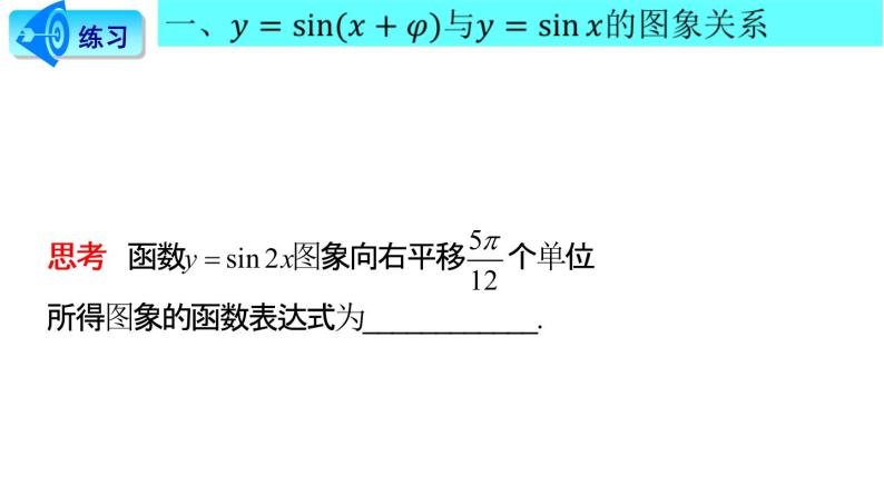7.3 函数y= Asin(ωx + φ)的图像（课件）-高一数学下册同步备课系列（沪教版2020必修第二册）07