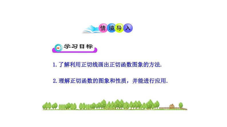 7.4 正切函数的图像与性质（课件）-高一数学下册同步备课系列（沪教版2020必修第二册）02