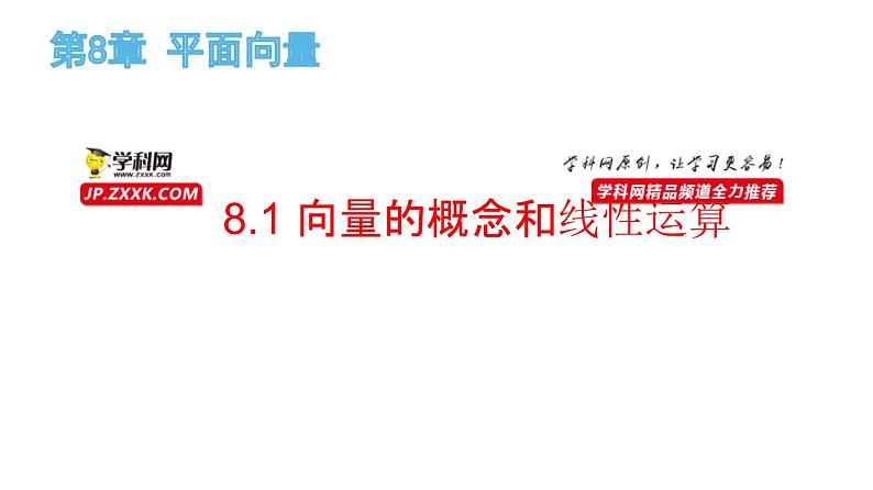8.1 向量的概念和线性运算（课件）-高一数学下册同步备课系列（沪教版2020必修第二册）01
