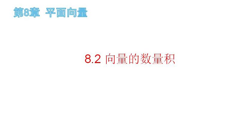 8.2 向量的数量积（课件）-高一数学下册同步备课系列（沪教版2020必修第二册）01