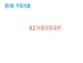 8.2 向量的数量积（课件）-高一数学下册同步备课系列（沪教版2020必修第二册）