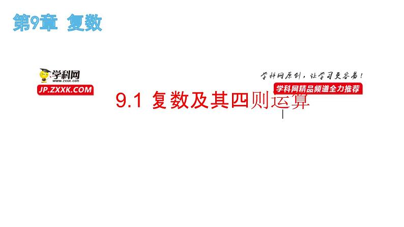 9.1 复数及其四则运算（课件）-高一数学下册同步备课系列（沪教版2020必修第二册）01