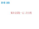 9.3 实系数一元二次方程（课件）-高一数学下册同步备课系列（沪教版2020必修第二册）