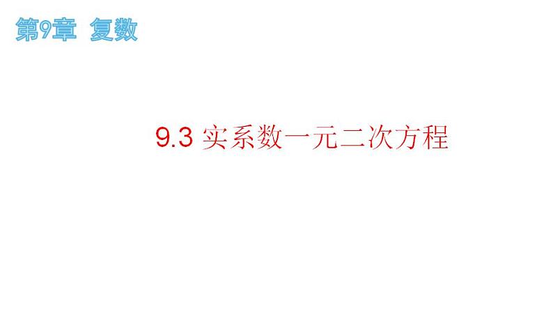 9.3 实系数一元二次方程（课件）-高一数学下册同步备课系列（沪教版2020必修第二册）第1页