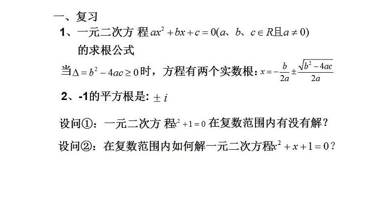 9.3 实系数一元二次方程（课件）-高一数学下册同步备课系列（沪教版2020必修第二册）第2页