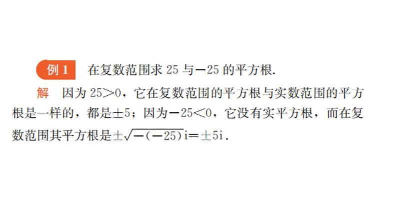 9.3 实系数一元二次方程（课件）-高一数学下册同步备课系列（沪教版2020必修第二册）第3页