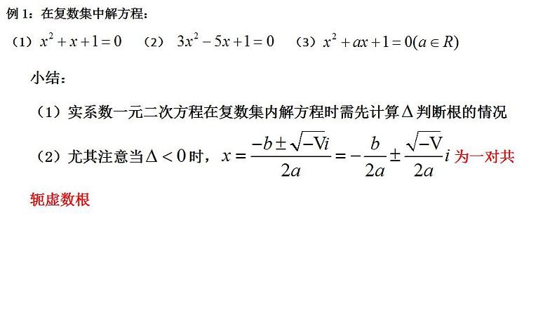 9.3 实系数一元二次方程（课件）-高一数学下册同步备课系列（沪教版2020必修第二册）第6页