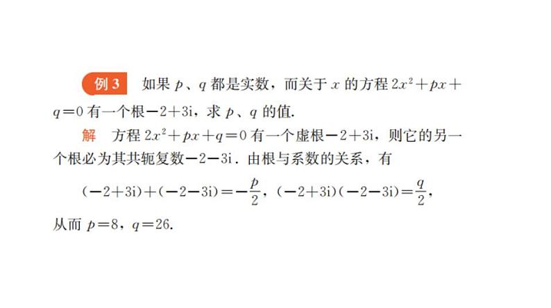 9.3 实系数一元二次方程（课件）-高一数学下册同步备课系列（沪教版2020必修第二册）第7页